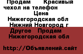 Продам!!!!! Красивый чехол на телефон Samsung A3 2016 › Цена ­ 100 - Нижегородская обл., Нижний Новгород г. Другое » Продам   . Нижегородская обл.